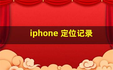 iphone 定位记录